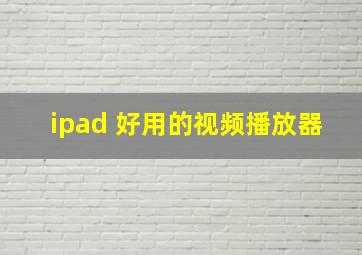 ipad 好用的视频播放器